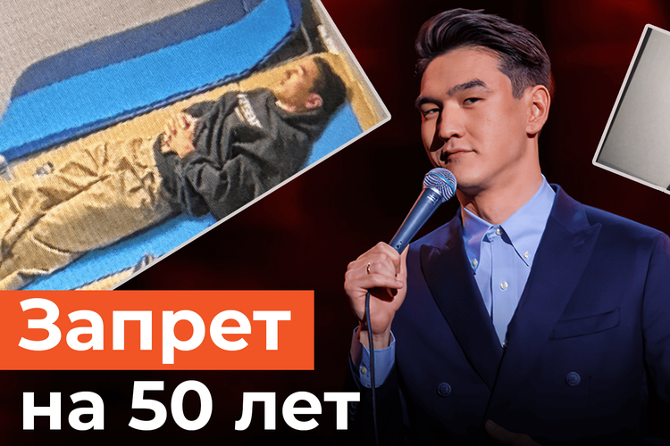 Комику Нурлану Сабурову запретили въезд в Россию на 50 лет. В стране его имущество на 160 миллионов