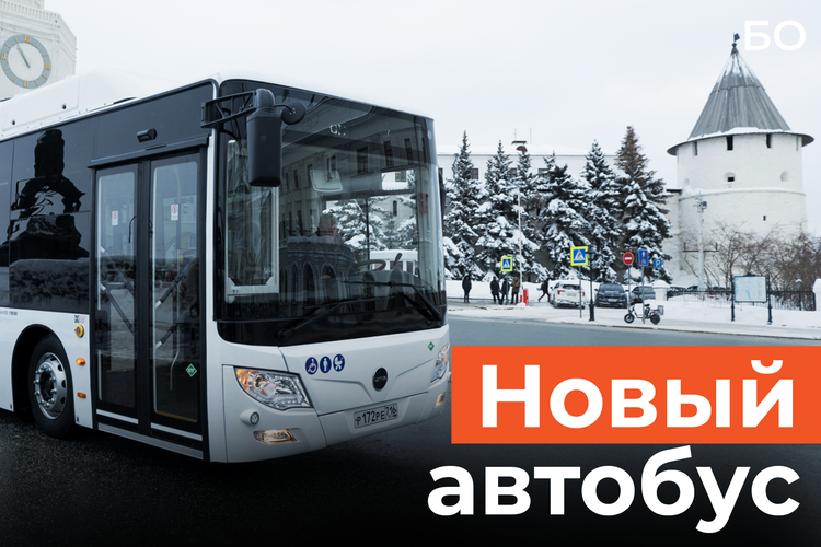 Тепло в минус 30. Новый газомоторный автобус появится в Казани