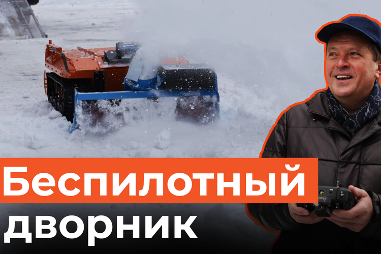 Беспилотники с передовой переоборудовали для уборки снега во дворах Казани