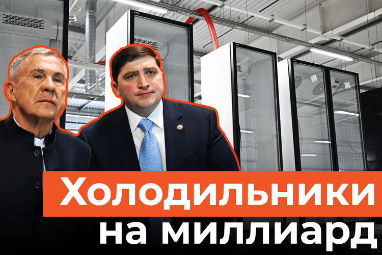 Новый завод по производству холодильников открыли в Нижнекамске
