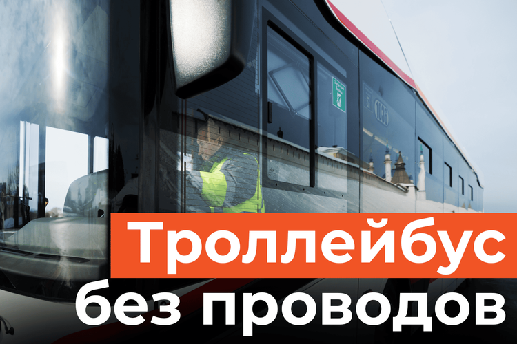 Казань тестирует троллейбус без проводов. Когда «Горожанин» выйдет на маршрут?