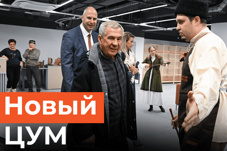 ЦУМ готовится к открытию: Минниханов оценил реконструкцию за 1,3 млрд рублей