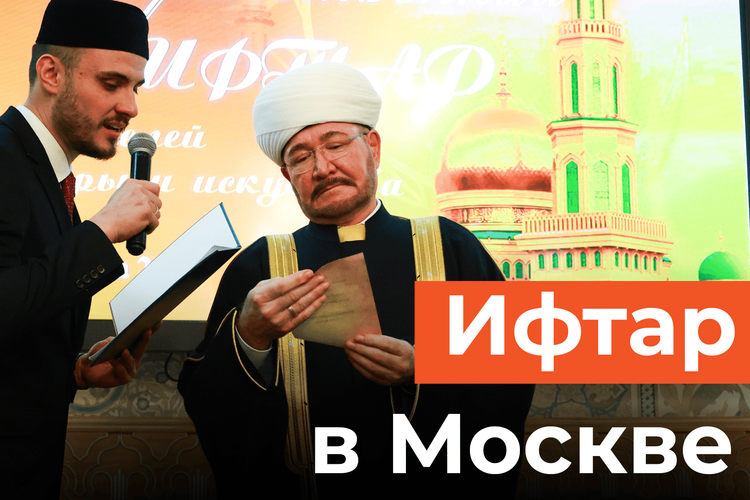 Гайнутдин на ифтаре: «Несмотря на трагедию в мире, Рамадан продолжается»