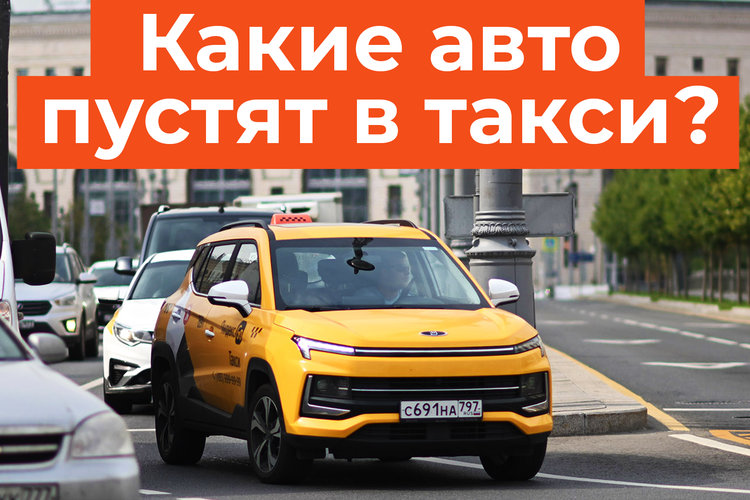Lada, Москвич и китайцы: какие авто теперь можно использовать в такси