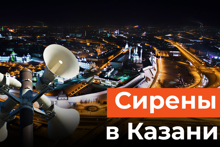 Впервые во всех районах Казани завыли сирены. Ракетную опасность объявили дважды за ночь