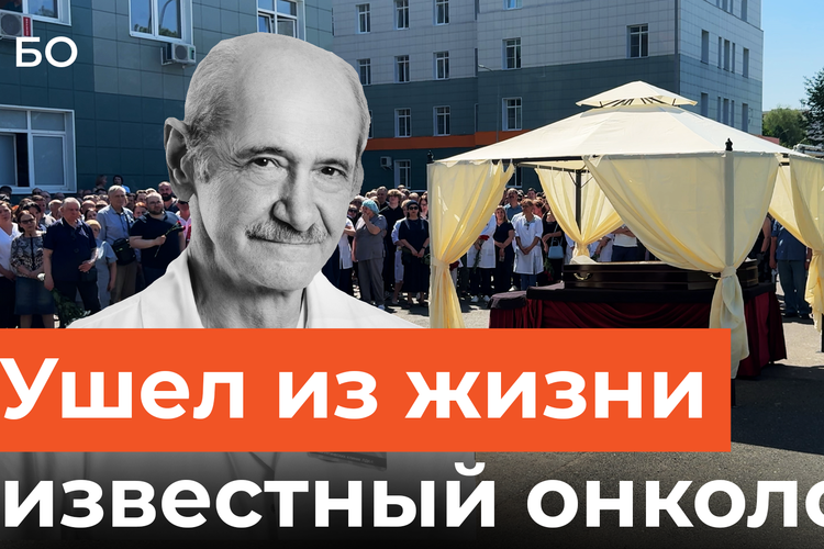 Ушел из жизни известный онколог России Евгений Сигал. Прощание прошло в Казани