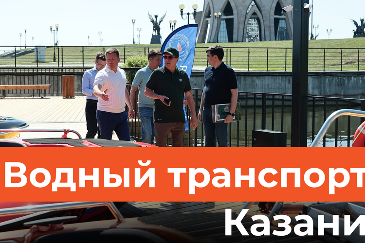 Метшин в кепке «Ак Барса» оценил новую причальную инфраструктуру Казани