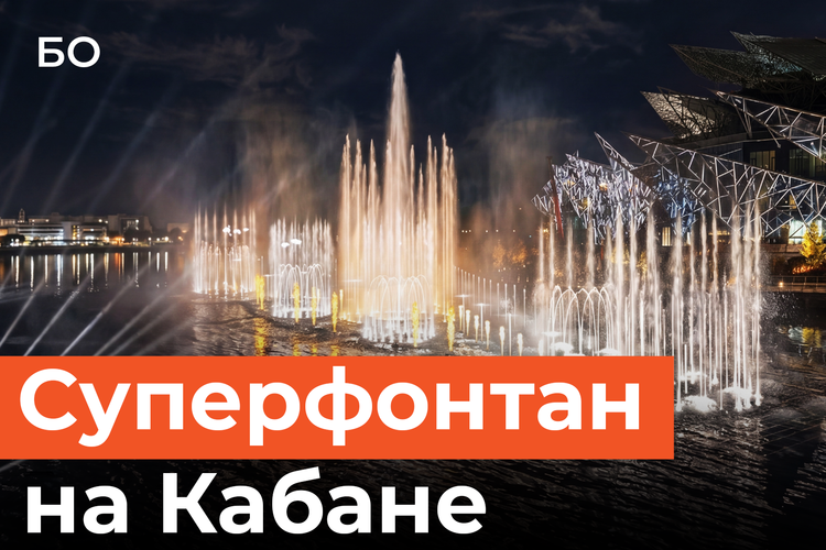 Суперфонтан с мультимедийными экранами за 1,5 млрд рублей появится на озере Кабан в Казани