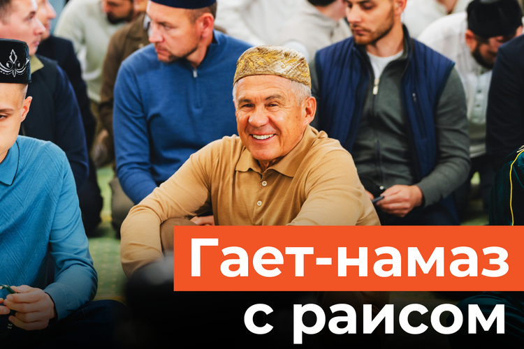 Минниханов с сыном встретили Курбан-байрам в мечети Аль-Марджани