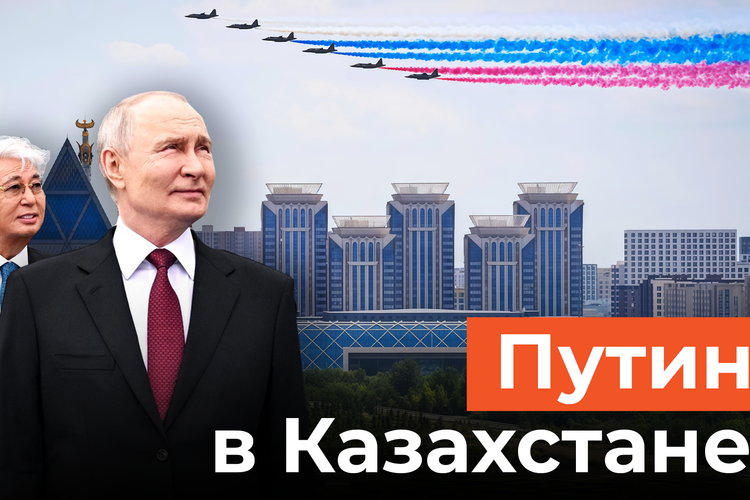 Путина встретили почетным караулом и пролетом с триколором в Казахстане