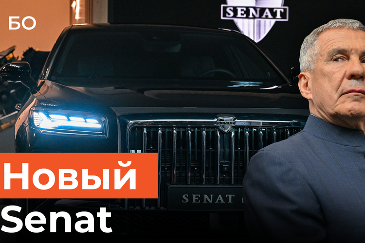 В России запустили производство премиального Senat. Минниханов оценил новинку за 12 млн на ПМЭФ