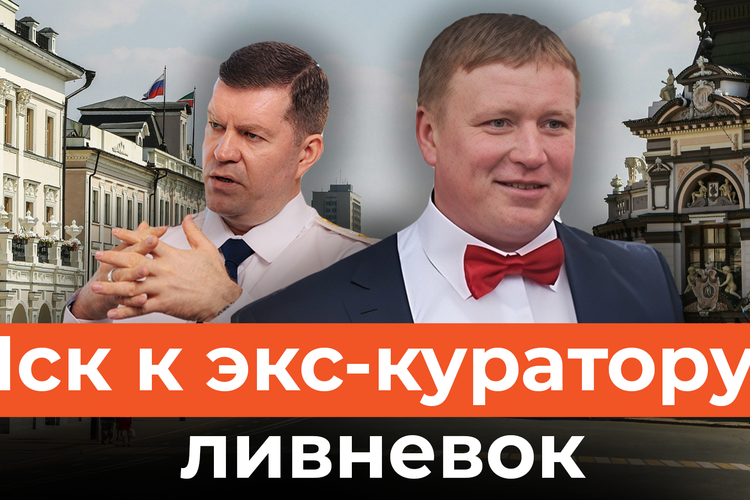 Иск на 122 миллиона: что Суяргулов нашел у родни экс-куратора казанских ливневок?