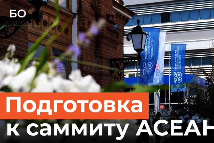 До саммита АСЕАН в Казани осталось два дня. Как город готовится к приезду Путина и 13 делегаций