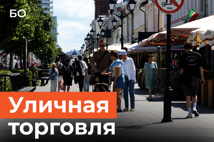 Казань обновляет формат уличной торговли. Кого уберут с туристических улиц?
