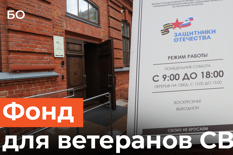 Фонд для ветеранов СВО в Казани переехал: что будет в новом офисе «Защитников Отечества»?