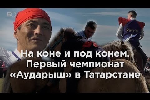 На коне и под конем. Первый чемпионат по борьбе на лошадях «Аударыш» в Татарстане