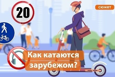 Как за рубежом обуздали электросамокатчиков? | Инфографика