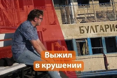 Выживший в крушении «Булгарии»: что он вспоминает 10 лет спустя?