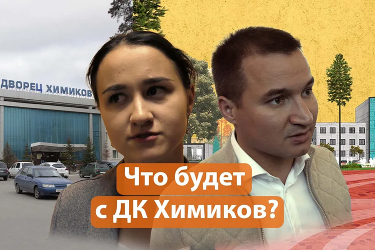 Как изменится ДК химиков?