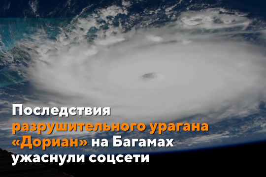Последствия разрушительного урагана «Дориан» на Багамах ужаснули соцсети