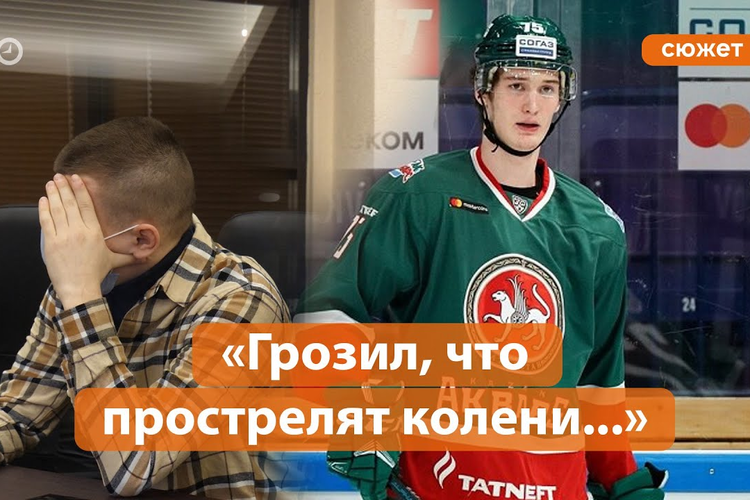 Как мошенник «развел» хоккеиста «Ак Барса» на 4,3 миллиона рублей