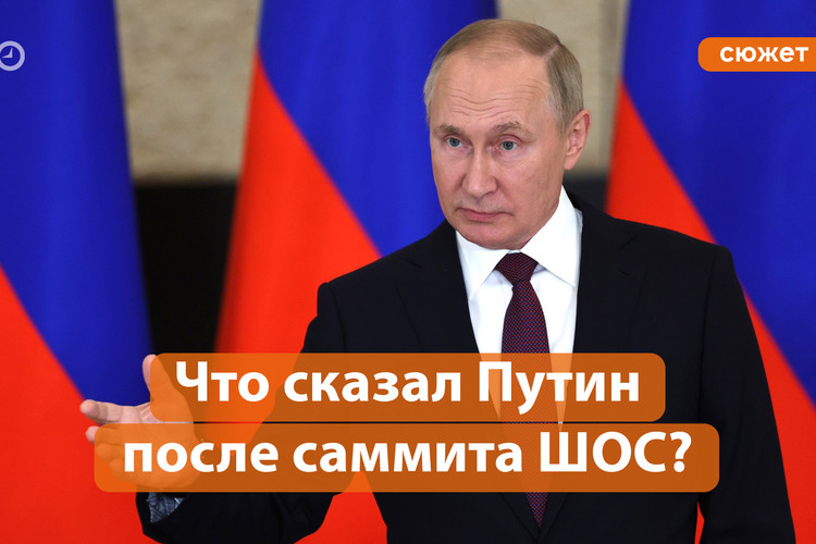 Путин ответил на вопросы журналистов после саммита ШОС. Главное