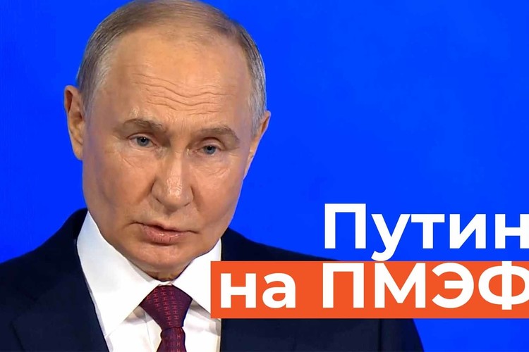 Выступление Путина на ПМЭФ-2024: главное