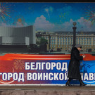 ВСУ наносят удары по жилым районам Белгорода