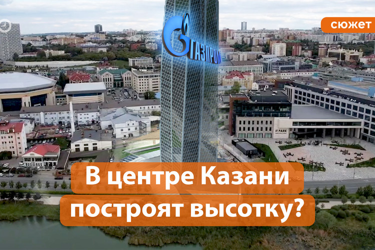 «Газпром» возведет на берегу Кабана «казанский Лахта Центр»?