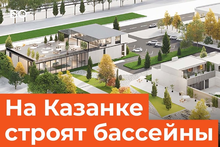 Открытые бассейны, пляж, спа-зона, отель и бани. Как строят новый комплекс Tatar Su на Казанке