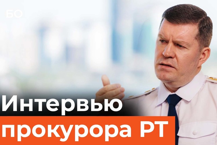 Прокурор Татарстана впервые дал большое интервью БИЗНЕС Online