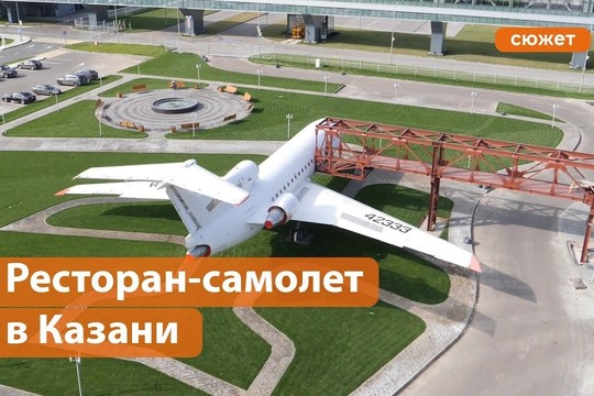 Ресторан-самолет в Казани. Как создается необычный арт-объект