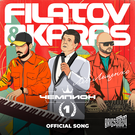 Filatov & Karas и Лев Лещенко исполнят официальную песню Игр БРИКС в Казани