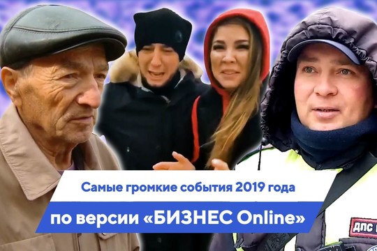 Самые громкие события 2019 года по версии «БИЗНЕС Оnline»