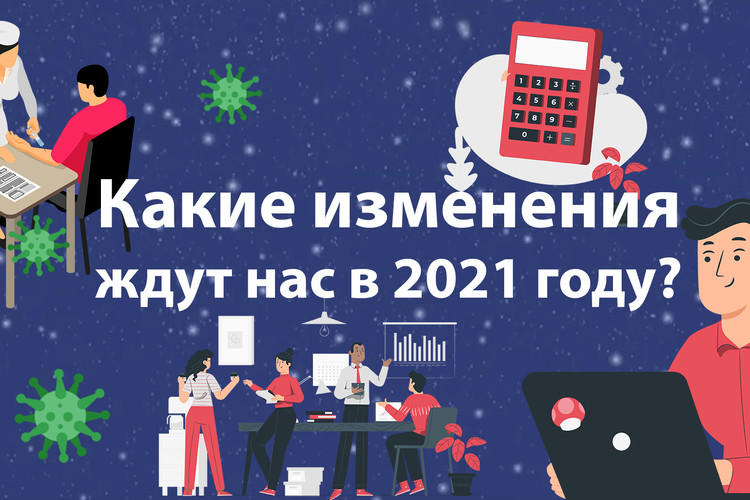 Изменения в 2021 году. Инфографика