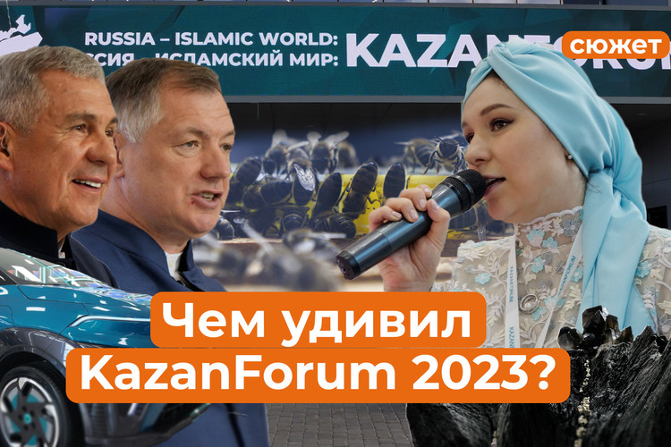 Электрокар Когогина, живые пчелы и двухэтажный Татарстан: чем удивил первый KazanForum?