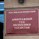 Стали известны кандидаты на пост председателя Арбитражного суда РТ