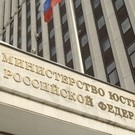 Минюст России в очередной раз пополнил реестр иноагентов