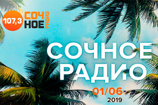 Информация точная: в Казань возвращается радио «Сочное»
