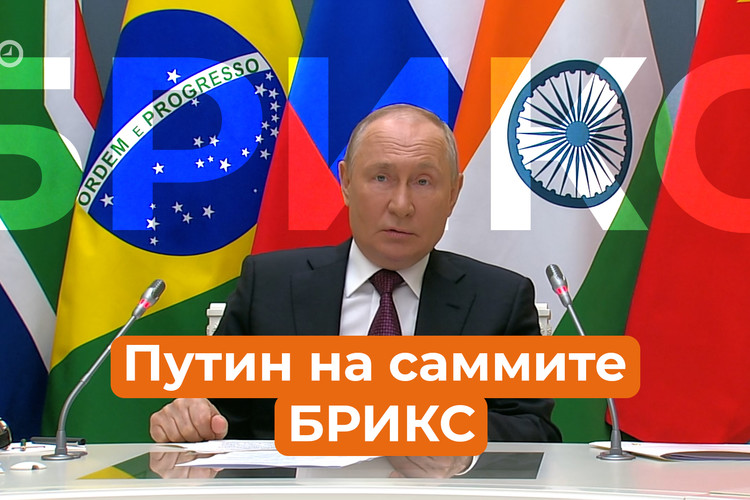 Путин заявил, что решение о расширении БРИКС было непростым