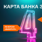 Карта Банка ЗЕНИТ вошла в ТОП-4 лучших дебетовых карт с кешбэком