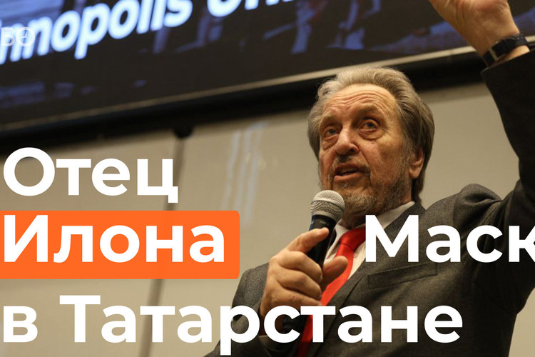 Зачем отец Илона Маска приехал в Татарстан?