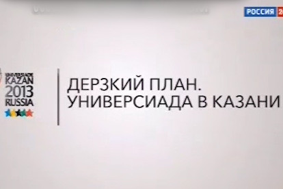 Дерзкий план. Универсиада в Казани
