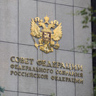 Совфед одобрил федеральный бюджет на 2024–2026 годы