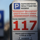 В Казани расширили зону платной парковки – 76 мест появятся в «Салават Купере» 