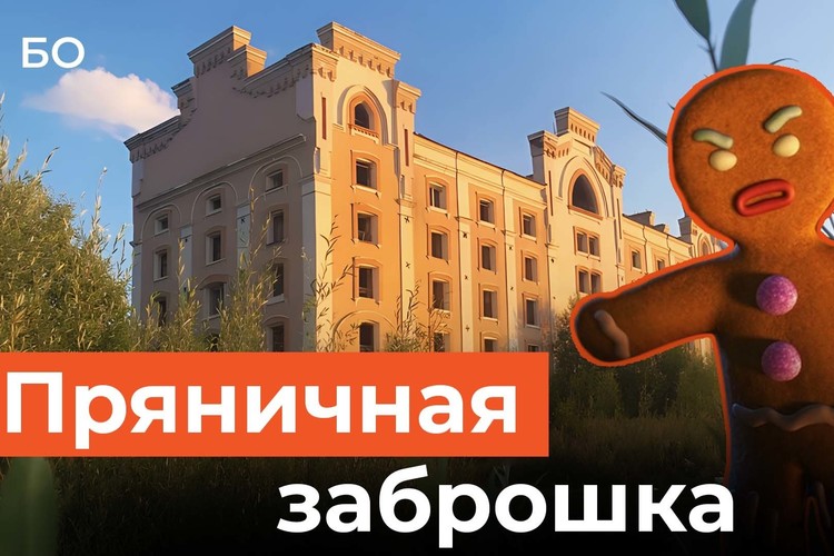 Заброшенную пряничную фабрику им. Бабаева на берегу Волги выставили на продажу за 300 миллионов рублей