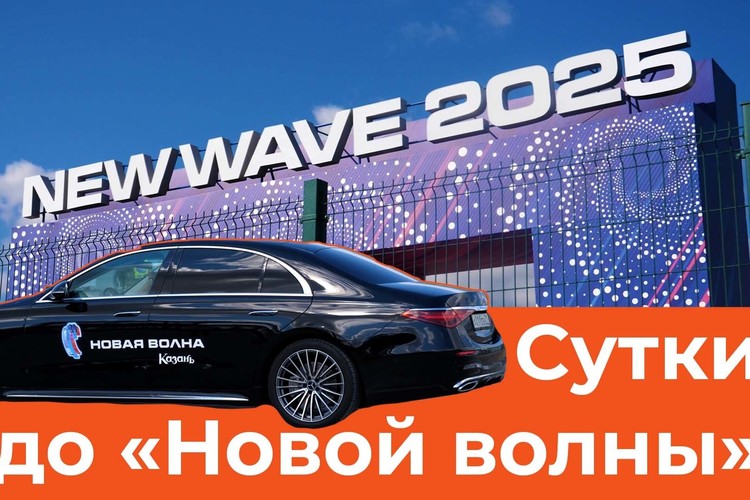 Mercedes для звезд и ажиотаж с билетами. Казань за сутки до «Новой волны»
