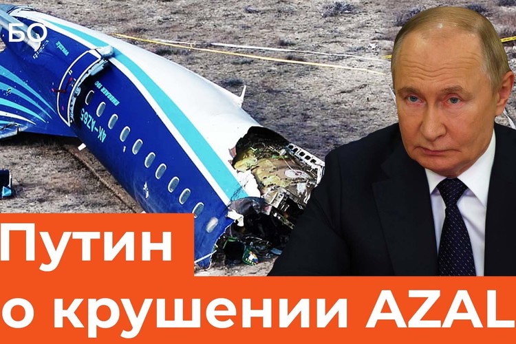 Владимир Путин впервые подробно прокомментировал обстоятельства крушения самолета AZAL