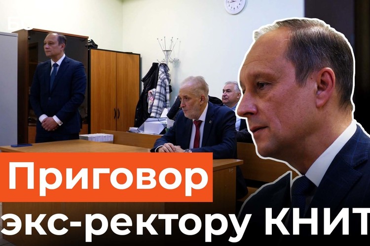 Три года колонии, но на свободе: чем закончилось дело экс-ректора КНИТУ-КХТИ?