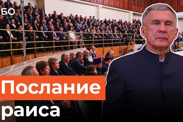 Рустам Минниханов выступил с посланием Госсовету РТ. Что думают депутаты?